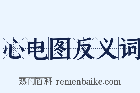 心电图反义词是什么意思的图片